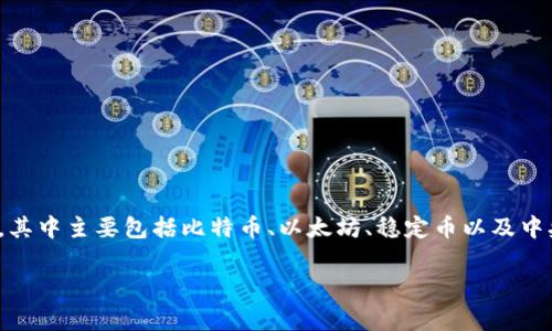 在讨论“数字货币哪个最先进”这个问题时,我们需要从多个角度来分析,包括技术层面、应用层面和市场影响力。数字货币的范畴非常广泛,其中主要包括比特币、以太坊、稳定币以及中央银行数字货币(CBDC)等。本文将对这些数字货币进行深入分析,帮助您更好地了解其中的优势和劣势,以及在各种应用场景下的适用性。
2023最新数字货币分析:专家揭秘最先进数字货币的独家秘诀