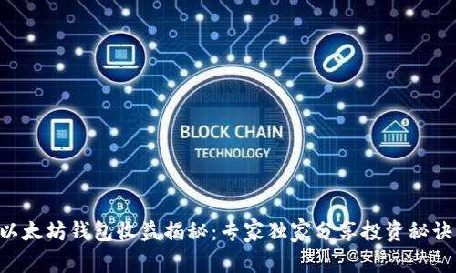 以太坊钱包收益揭秘：专家独家分享投资秘诀！
