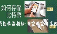 以太坊钱包收益揭秘：专家独家分享投