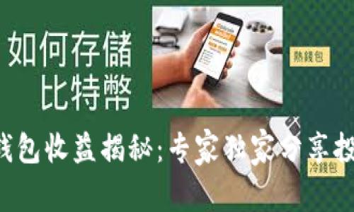 以太坊钱包收益揭秘：专家独家分享投资秘诀！