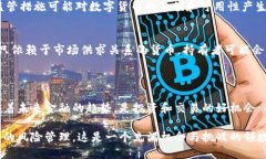 数字货币作为一种新兴的金融产品，近