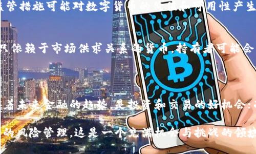 数字货币作为一种新兴的金融产品，近年来引起了广泛的关注和讨论。个人对数字货币的支持与否，往往取决于多种因素，包括对其潜在的优势和风险的理解、投资的目标、市场的变动以及个人的风险承受能力。

### 支持数字货币的理由

1. **去中心化**  
   许多人支持数字货币的一个重要原因是其去中心化的特性。与传统货币不同，数字货币通常不受中央银行或政府的控制，这让很多人感到更加自由。这种自由意味着，用户可以在没有中介的情况下进行交易，从而保持财务隐私。

2. **交易效率**  
   数字货币的交易速度通常较快，并且手续费相对较低。尤其是跨国交易，传统银行可能会收取高额的手续费和漫长的处理时间，而数字货币则可以在几分钟内完成，极大提高了交易的效率。

3. **投资机会**  
   对于投资者来说，数字货币市场提供了许多潜在的获利机会。比特币、以太坊等数字货币在过去几年中经历了巨大的价格波动，早期投资者获得了可观的收益。

4. **金融包容性**  
   不少人认为数字货币能够提高金融包容性，让没有银行账户的人也能参与到全球经济中。对许多发展中国家的人来说，数字货币提供了一种替代金融系统的选择。

### 反对数字货币的理由

1. **市场波动性**  
   数字货币市场的极端波动性让许多人感到不安。价格可能在短时间内暴涨暴跌，普通投资者可能会在不知情的情况下遭受重大损失。

2. **安全性问题**  
   尽管区块链技术本身非常安全，但数字货币的存储和交易依然面临风险，尤其是黑客攻击和网络诈骗等安全问题时有发生。这让不少人对投资数字货币感到犹豫。

3. **监管不确定性**  
   数字货币的监管环境仍然相对不成熟。各国对数字货币的政策和法规差异巨大，未来的监管措施可能对数字货币的价值和可用性产生重大影响。

4. **缺乏实物支撑**  
   与传统货币不同，许多人认为数字货币缺乏实物支撑，这让他们对其长期价值存疑。对于只依赖于市场供求关系的货币，持有者可能会不安。

### 个人态度

个人是否支持数字货币，往往是对上述因素的综合考量。对于某些人来说，数字货币可能代表着未来金融的趋势，是投资和交易的好机会；而对于另一些人来说，风险与不确定性可能使其对数字货币抱有怀疑态度。

如果你在考虑支持或投资数字货币，建议你首先了解基本的知识，关注市场动态，并做好相应的风险管理。这是一个充满机会与挑战的领域，希望你能找到最适合自己的投资方式！