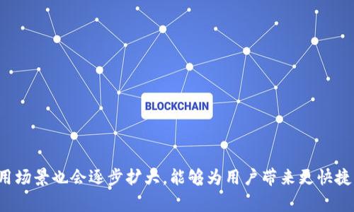 Fly（FLY）是一种数字货币，其开发目的是为了支持FlyProject的生态系统。FlyProject是一个去中心化的平台，旨在提升在线旅行体验，改变用户与旅行相关的互动方式。该项目通常涉及旅行相关的服务，比如机票预订、酒店预订等。通过FLY代币，用户可以享受平台提供的各种优惠和服务。

### FLY的特点

1. **去中心化**：FLY作为一种区块链技术驱动的代币，强调去中心化的特性，用户不再依赖传统的旅行代理商。
 
2. **实用性**：FLY代币通常可以在合作的旅行平台上使用，用户可以用FLY支付服务费用，享受特定的折扣和奖励。

3. **社区驱动**：FLY项目通常注重用户社区的发展，用户可以参与到平台的决策中，甚至可以受到项目进展的直接影响。

### 如何获得FLY代币

用户可以通过多种方式获得FLY代币：

- **交易所购买**：FLY代币通常在几个加密货币交易所上市，用户可以通过法币或其他数字货币购入。
  
- **参与项目活动**：某些平台会定期举行活动或者空投，用户可以通过参与活动获得免费代币。

- **持有奖励**：在某些去中心化的平台上，用户持有FLY可能还有额外的收益或者投票权。

### 结语

总的来说，Fly（FLY）作为一种新兴的数字货币，代表了未来在线旅行的趋势和可能性。随着区块链技术的发展，FLY代币的应用场景也会逐步扩大，能够为用户带来更快捷、更安全的旅行体验。如果你对数字货币和去中心化平台感兴趣，可以关注相关的动态和发展，保持对FLY以后的走势的关注。