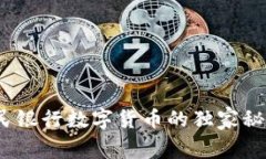 专家揭秘：人民银行数字货币的独家秘