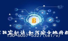 数字货币存储专家独家秘诀：如何安全