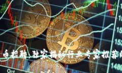 郑州数字货币招聘：独家揭秘行业专家