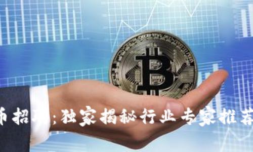 郑州数字货币招聘：独家揭秘行业专家推荐的求职秘诀！
