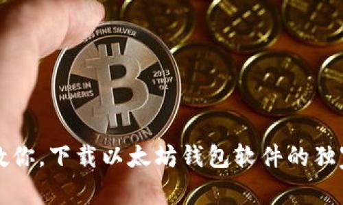 专家教你，下载以太坊钱包软件的独家秘诀
