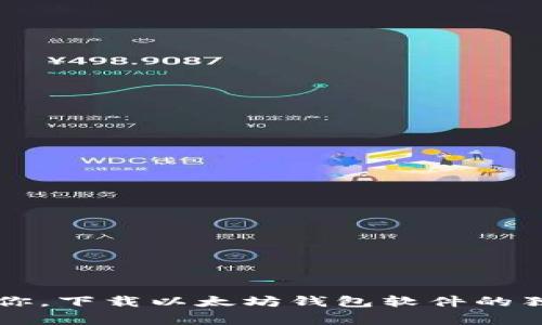 专家教你，下载以太坊钱包软件的独家秘诀