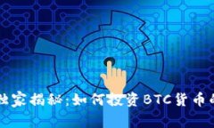 专家独家揭秘：如何投资BTC货币的秘诀