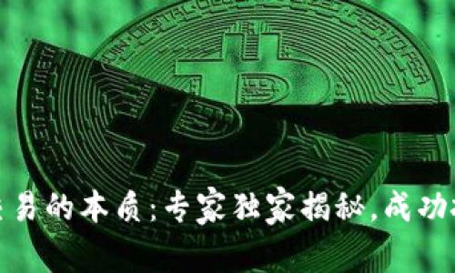 数字货币交易的本质:专家独家揭秘,成功投资的秘诀