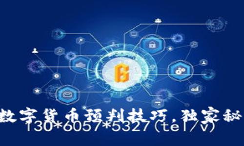专家教你数字货币预判技巧,独家秘籍大公开!