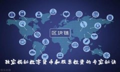 独家揭秘数字货币和股票投资的专家秘