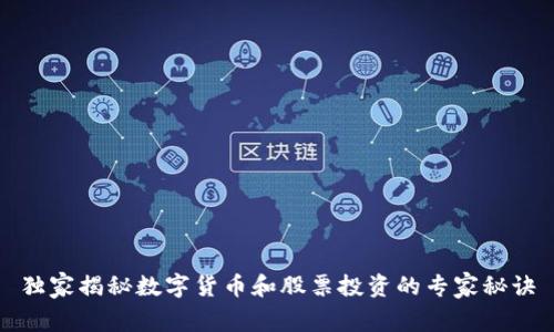 独家揭秘数字货币和股票投资的专家秘诀