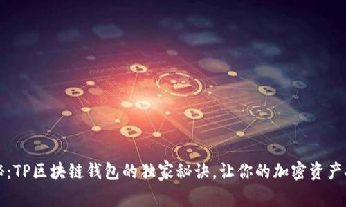 专家揭秘：TP区块链钱包的独家秘诀，让你的加密资产安全无忧