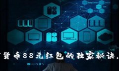 专家揭秘：数字货币88元红包的独家秘