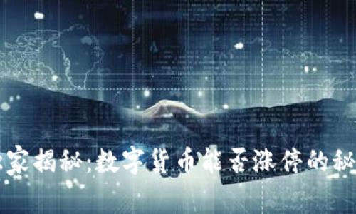专家独家揭秘:数字货币能否涨停的秘密分析