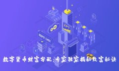 数字货币财富分配：专家独家揭秘致富