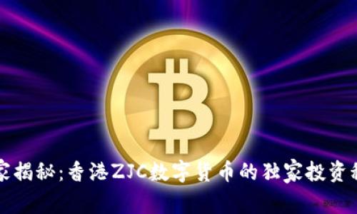 专家揭秘：香港ZJC数字货币的独家投资秘诀