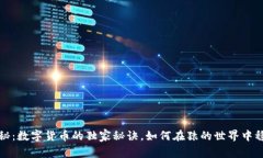 专家揭秘：数字货币的独家秘诀，如何