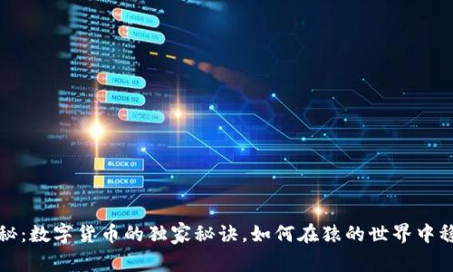 专家揭秘:数字货币的独家秘诀,如何在猿的世界中稳操胜券