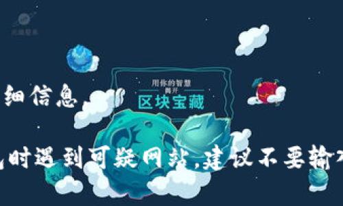 以太坊（Ethereum）是一种广泛使用的区块链平台，其官方钱包通常指的是“MetaMask”，这是一个非常流行的以太坊钱包，可以在浏览器扩展和移动设备上使用。你可以通过以下链接访问MetaMask的官方网站：

[MetaMask官网](https://metamask.io)

在这个网站上，你可以下载MetaMask的钱包扩展或移动应用，并找到关于如何使用它的详细信息。

请确保总是访问官方网站，以避免受到钓鱼网站的风险。如果你在搜索与以太坊相关的钱包时遇到可疑网站，建议不要输入个人信息或下载任何文件，以确保你的资产安全。
