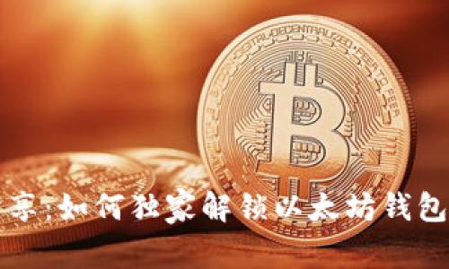 专家分享:如何独家解锁以太坊钱包的秘诀