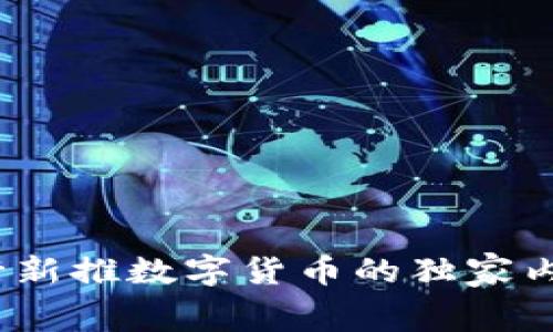 专家揭示:央行新推数字货币的独家内幕与投资秘诀