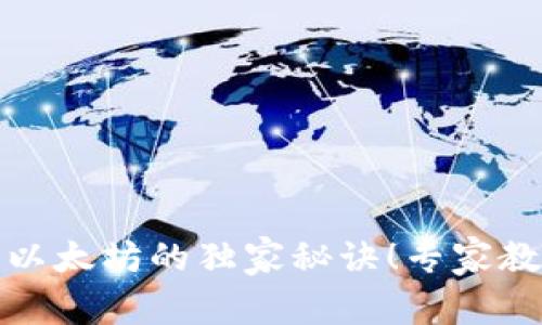 TP钱包转出以太坊的独家秘诀!专家教你轻松操作