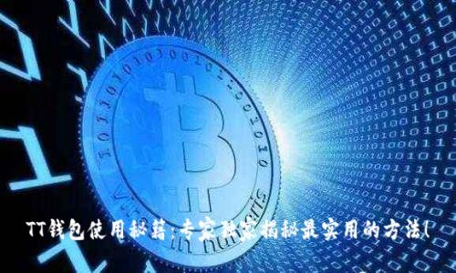 TT钱包使用秘籍:专家独家揭秘最实用的方法!