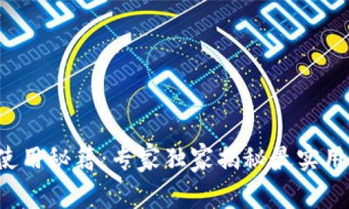 TT钱包使用秘籍:专家独家揭秘最实用的方法!