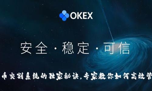 数字货币交割系统的独家秘诀,专家教你如何高效管理交易