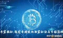 专家揭秘：稳定币增发的独家秘诀与市