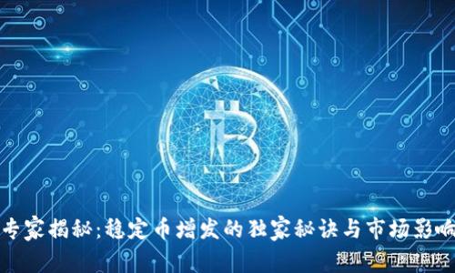 专家揭秘:稳定币增发的独家秘诀与市场影响