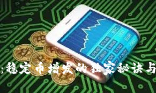 专家揭秘:稳定币增发的独家秘诀与市场影响