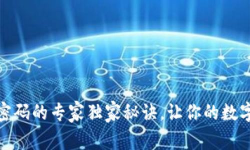TP钱包设置密码的专家独家秘诀,让你的数字资产更安全