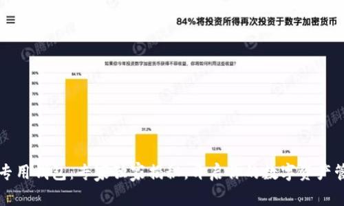狗狗币专用钱包:专家独家揭秘,开启你的数字资产管理秘诀