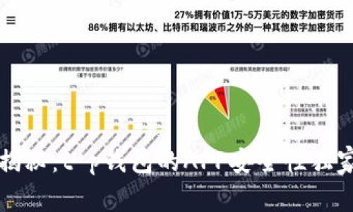 专家揭秘:t p钱包的APP安全性独家秘诀