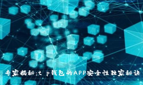专家揭秘:t p钱包的APP安全性独家秘诀