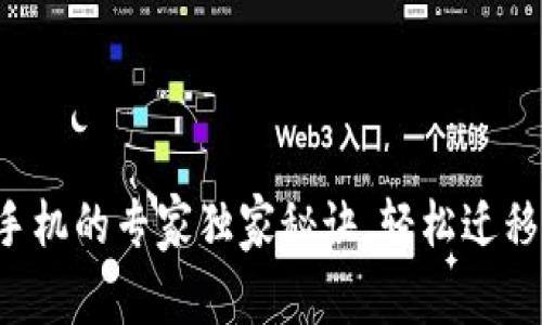 TP钱包换手机的专家独家秘诀，轻松迁移你的资产！