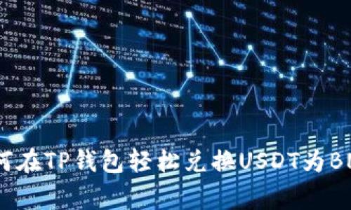 专家揭秘:如何在TP钱包轻松兑换USDT为BNB的独家秘诀
