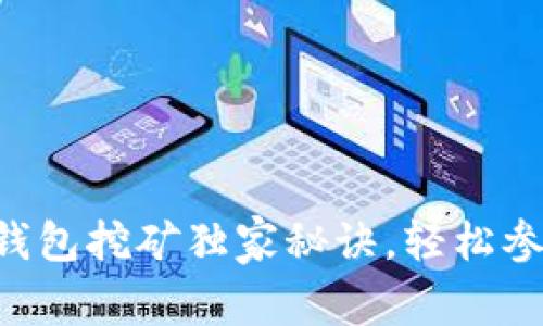 专家揭秘:TP和IM钱包挖矿独家秘诀,轻松参与数字货币新时代