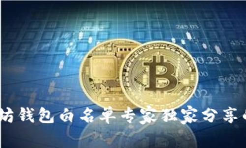 揭秘!以太坊钱包白名单专家独家分享的操作秘诀