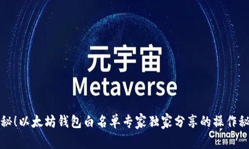 揭秘!以太坊钱包白名单专家独家分享的操作秘诀