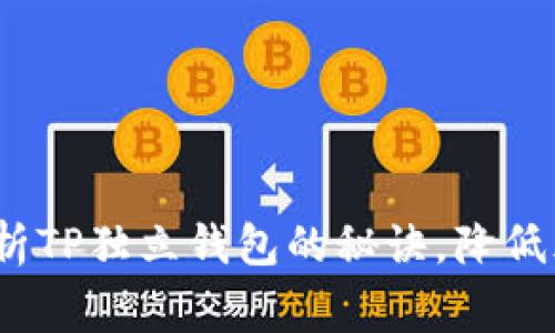 专家揭秘:独家分析TP独立钱包的秘诀,降低风险与提升安全感