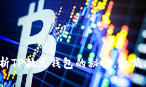 专家揭秘:独家分析TP独立钱包的秘诀,降低风险与提升安全感