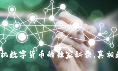 专家揭秘:手机数字货币的独家秘诀,真相和风险全解析