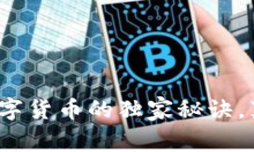 专家揭秘:手机数字货币的独家秘诀,真相和风险全解析