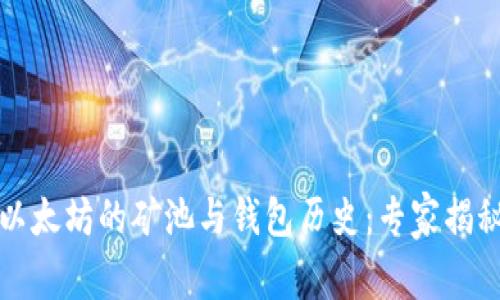深入探索以太坊的矿池与钱包历史:专家揭秘独家秘诀