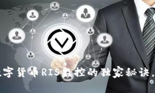 专家揭秘:数字货币RIS监控的独家秘诀,你不能错过!